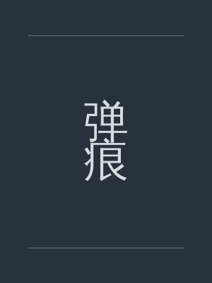 弹痕