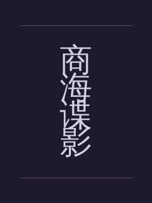 商海谍影