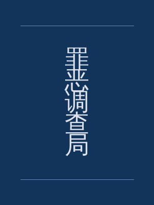 罪恶调查局