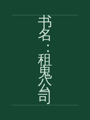 书名：租鬼公司