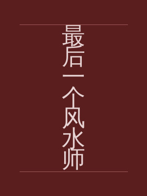 最后一个风水师