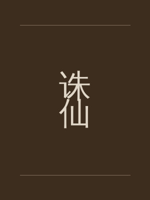 诛仙