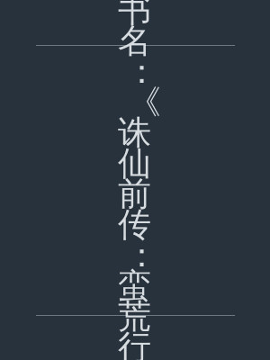书名：《诛仙前传：蛮荒行