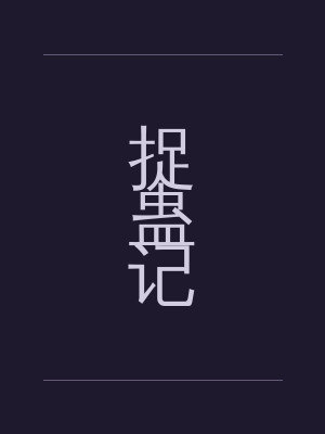 捉蛊记
