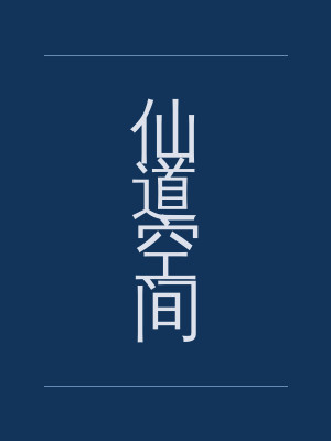 仙道空间