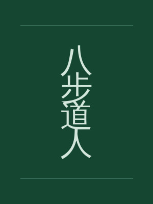 八步道人