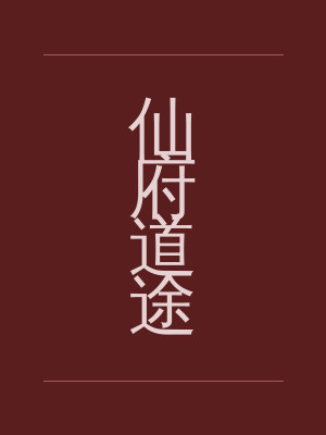 仙府道途