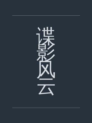 谍影风云