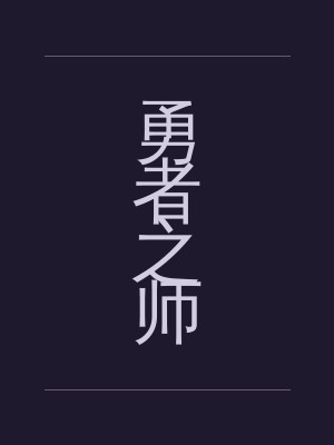 勇者之师