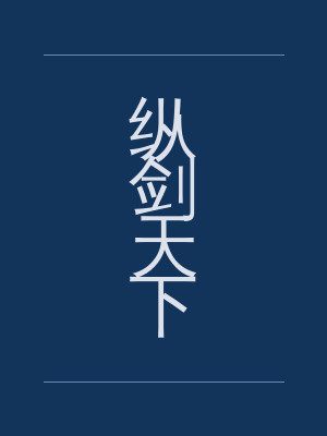 纵剑天下
