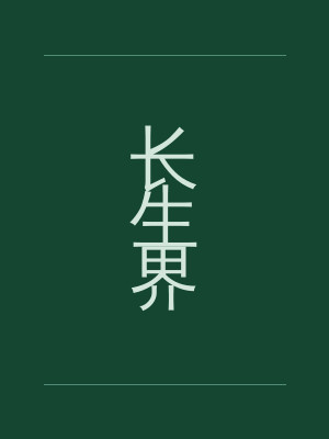 长生界
