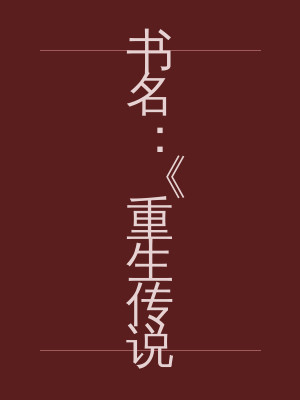 书名：《重生传说