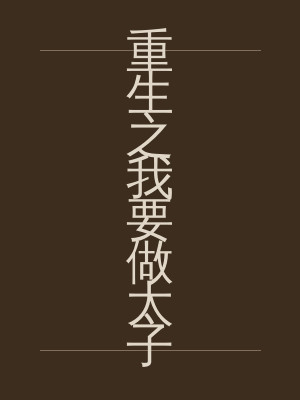 重生之我要做太子