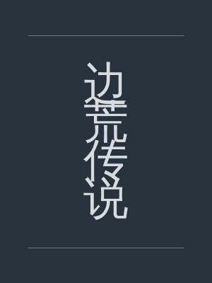 边荒传说