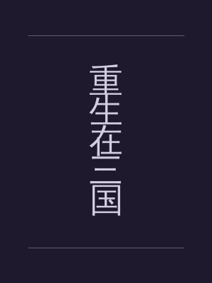 重生在三国