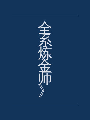 全系炼金师》