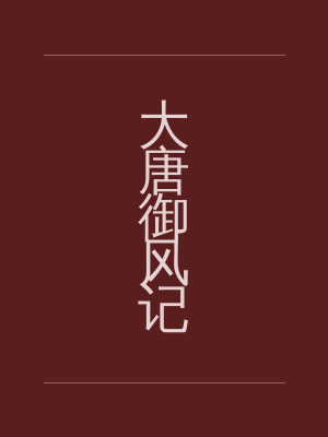 大唐御风记