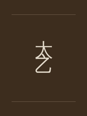 太乙
